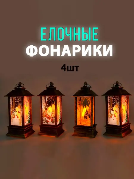 Lemon Bo 4шт Набор новогодних светящихся елочных фонарей на елку 14см