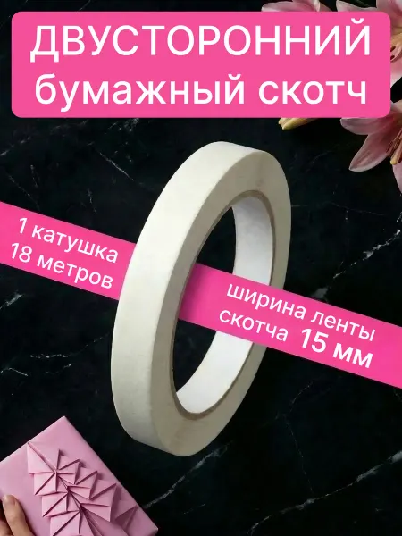 Классный САД Скотч двусторонний 15 мм клейкая тонкая прочная 18 м 1 шт