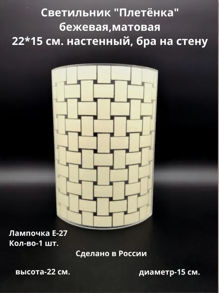 LaLiKa Светильник настенный, бра "Плетёнка" 22*15 см. беж.матовая