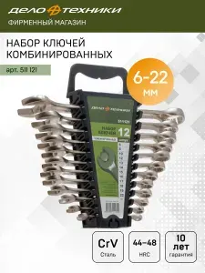 Набор ключей комбинированных Дело Техники, 12 шт., холдер, 511121