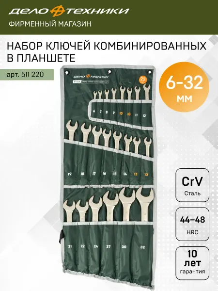 ДЕЛО ТЕХНИКИ Набор ключей комбинированных 22 шт, планшет тетрон, 511220