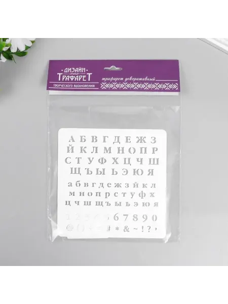 Пластиковый трафарет для надписей и цифр 15x15 см
