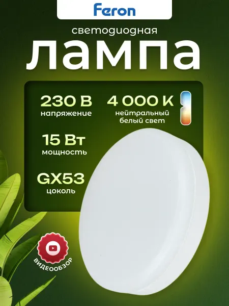 Feron Лампочка светодиодная лампа led gx53 круглая 4000к 15вт 220в