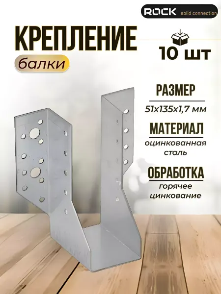 ROCKSOLID 10 шт Опора бруса и балки открытая раскрытая 51×135 мм