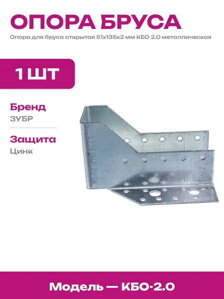 Опора балки КБО 51х135х2 мм металл крепление для бруса