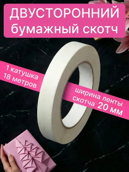 Классный САД Скотч 2 см двусторонний клейкая тонкая прочная 18 м 1 шт