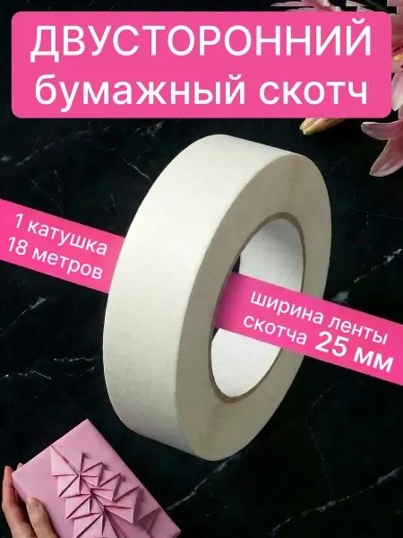 Классный САД Скотч двусторонний 25 мм клейкая тонкая прочная 18 м 1 шт