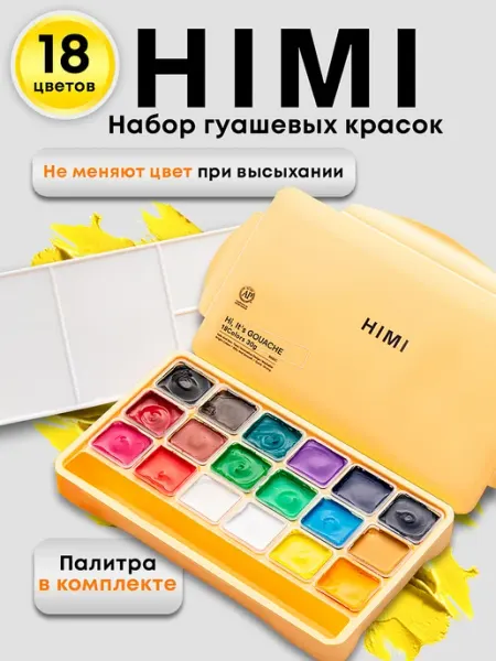 Miya Гуашь желейная художественная для рисования HIMI 18 цветов