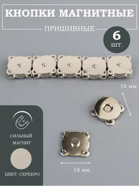 Фурнитура мастеру Пришивные магнитные кнопки 18 мм 6 шт