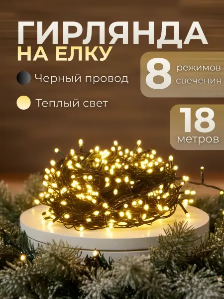 HappyYear Новогодняя гирлянда на елку 18м электрическая
