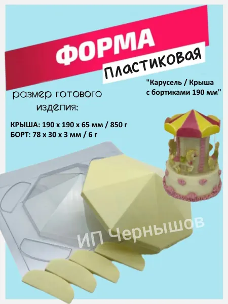 Лавочка Медвежонка Форма пластиковая Карусель Крыша с бортиками 190 мм