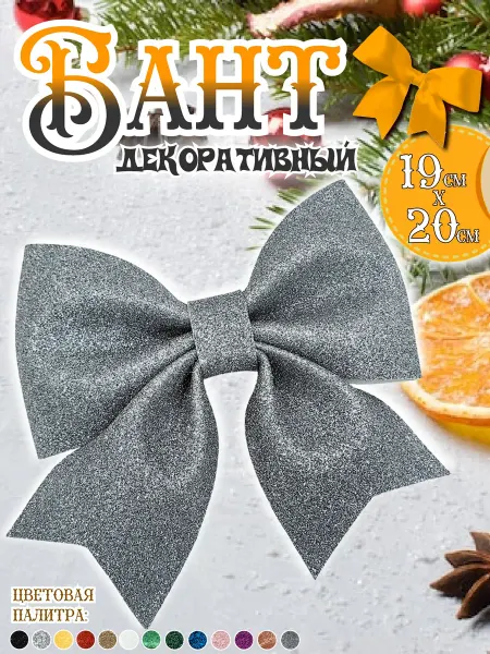 Елочные сказки Бант декоративный 19х20 Графитовый