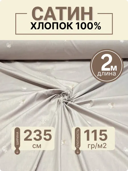 Палитра ткани Ткань для постельного белья Сатин 235 см хлопок 2 м