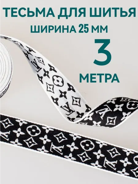 Брош.Ка Тесьма декоративная отделочная ширина 2,5см, длина 3 м