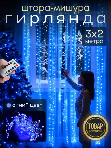 D-light Гирлянда штора роса новогодняя 3*2 с пультом