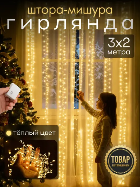 D-light Гирлянда штора роса новогодняя 3*2