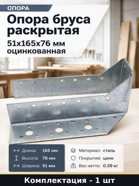 Крепление для балок раскрытое металлическое 51х165х76х1.8 мм