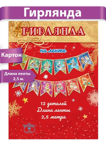 ТМ праздник Гирлянда флажки Новый год оформление 2,5 м