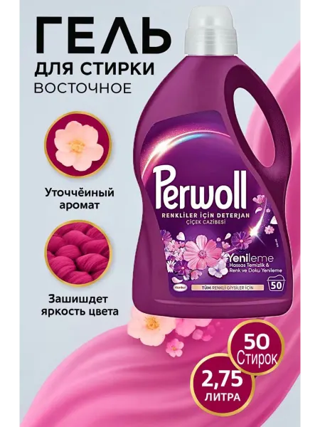 FreshDrops гель для окрашивания 2,75 л оригинальный Perwoll