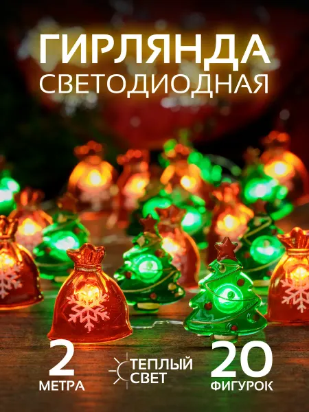 JoLand Гирлянда на батарейках Елка новогодняя с подарком 2 м 20 шт