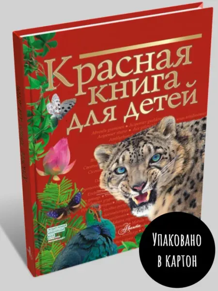 Издательство АСТ Красная книга для детей