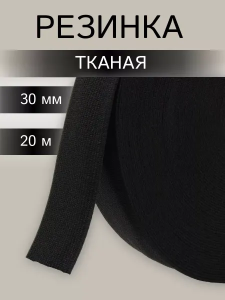 АЙРИС Резинка для шитья 30 мм 20 м