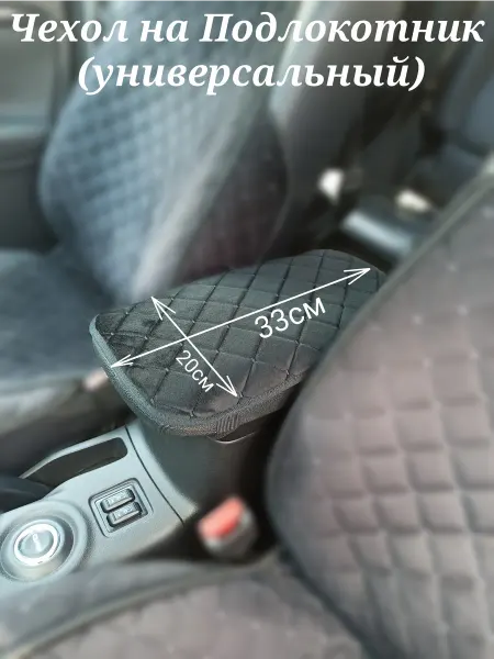 Чехол на Подлокотник автомобиля (33*20)