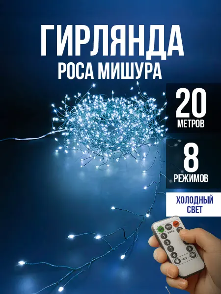 LamroHeppy Гирлянда светодиодная роса мишура хвойная лапа 20 метров