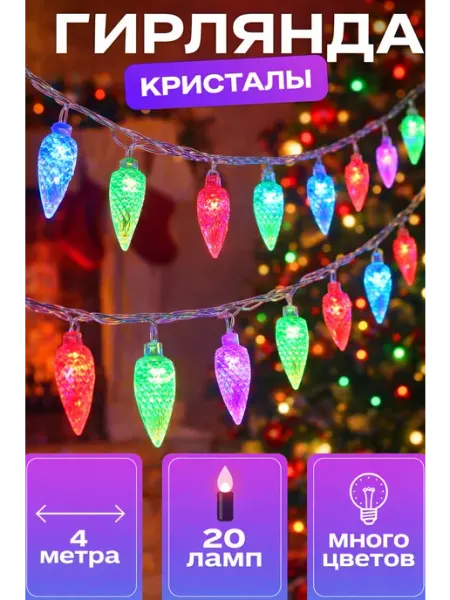 Боника Гирлянда светодиодная новогодняя 20 лампочек Кристаллы