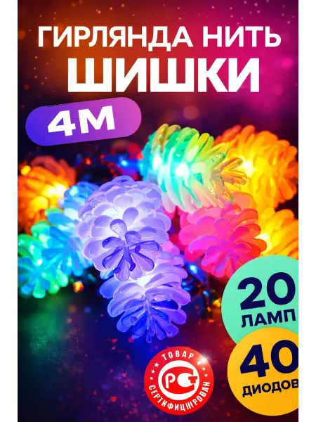Боника Гирлянда светодиодная новогодняя 20 лампочек Шишки