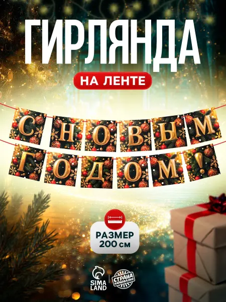 Страна Карнавалия Гирлянда бумажная "С Новым Годом!" 200 см