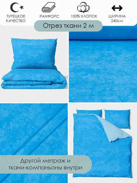 Bambino club Ранфорс Турецкий 200x240см Ткань ранфорс для шитья постельного белья хлопок