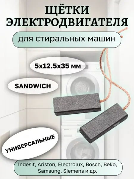 Угольные щетки для стиральных машин 5х12.5х35 мм, UN125SN