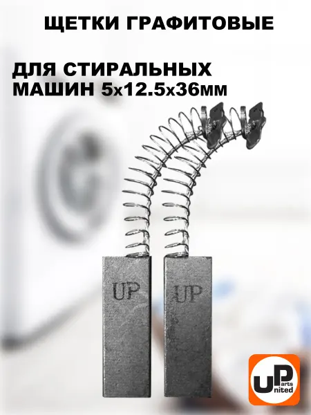 Щетки для стиральной машины 5х12,5х36мм