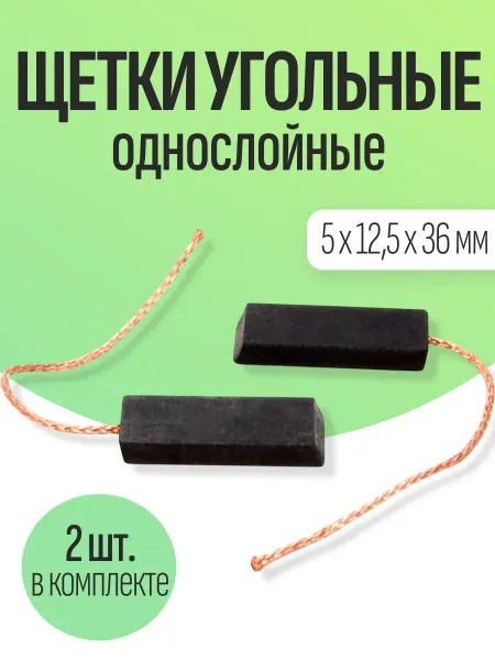 Щетки угольные для стиральной машины 5х12.5х36 мм