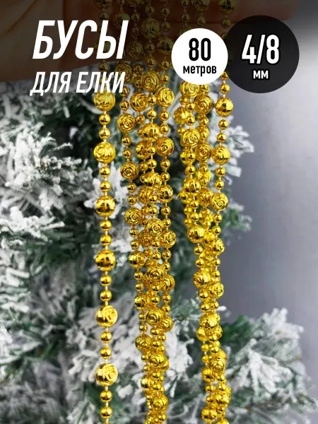 Новый год 2026 с HomaLand Новогодний! Бусы на елку новогодние 80м елочные для нового года 2026