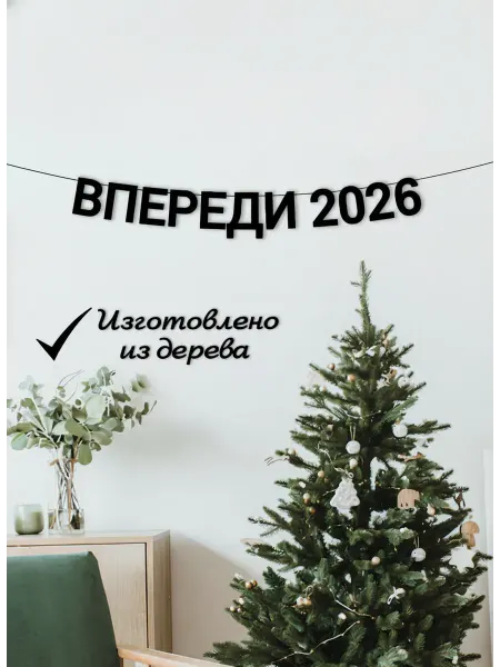 ADE-Life Гирлянда из черных букв растяжка новогодняя Впереди 2026