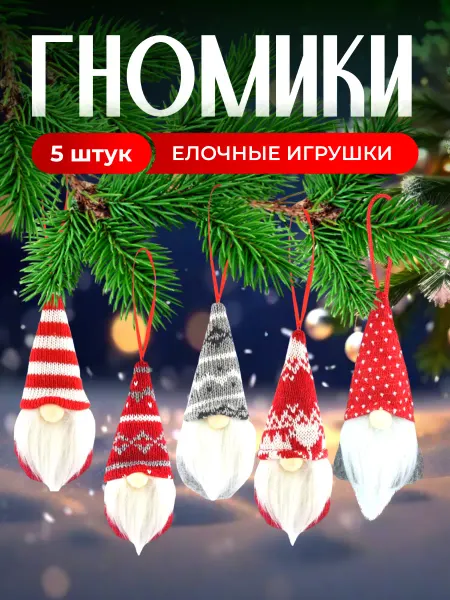 DecorStore Набор мягких игрушек Новогодние гномы сувенир на нг 2026