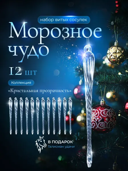 Лучший выбор Набор елочных игрушек Резные сосульки 12 штук, НГ 2026