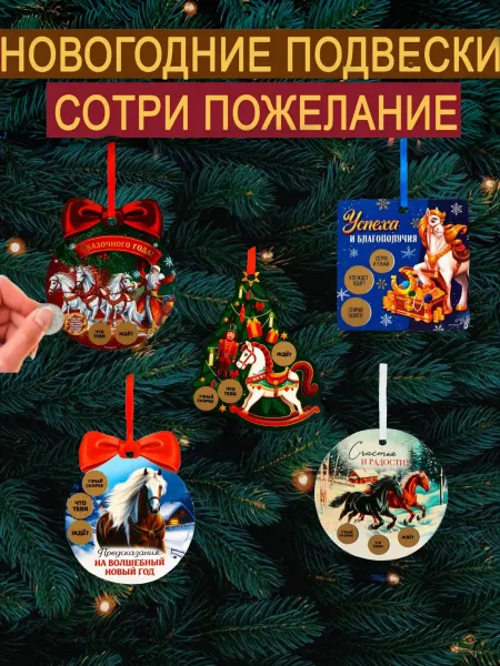 Ёлочные украшения / Шары / Ёлочная игрушка Елочные игрушки открытки пожелания скретч символ 2026 лошади