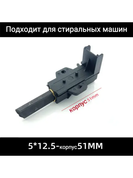 D.Kovalev Щетки угольные для стиральных машин 5х12.5х51