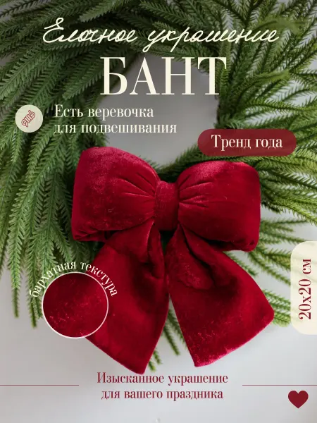 HOME Lovers Елочное украшение бантик 20х20 см