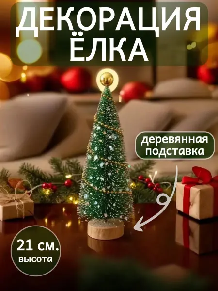 ЕЛИВА Декорация "Ёлка" 21 см, 1 штука