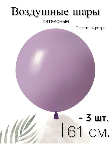 512 Воздушные шары 61 см. 3 шт. Орхидея, ретро