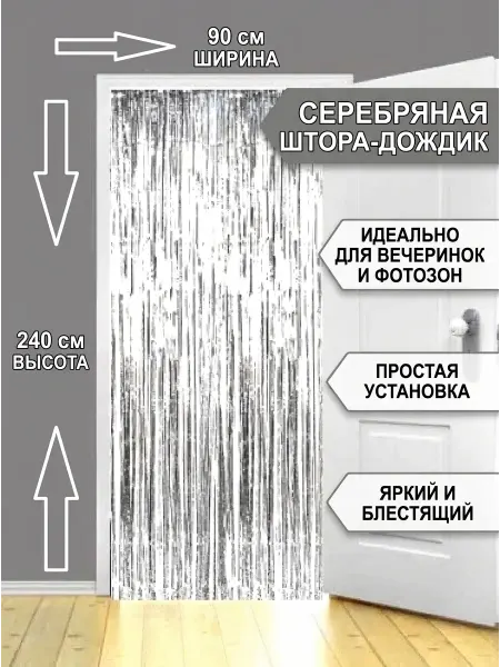 Волшебный город Дождик занавес фольгированный Фотозона из дождика 90см х 240…