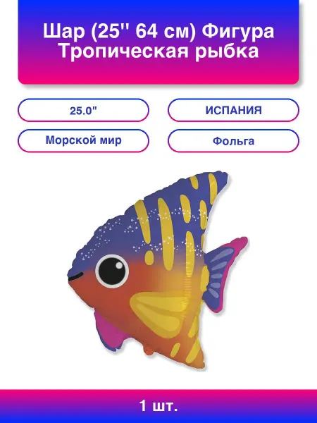 FlexMetal 1шт. Шар (25'' 64 см) Фигура, Тропическая рыбка, 1 шт
