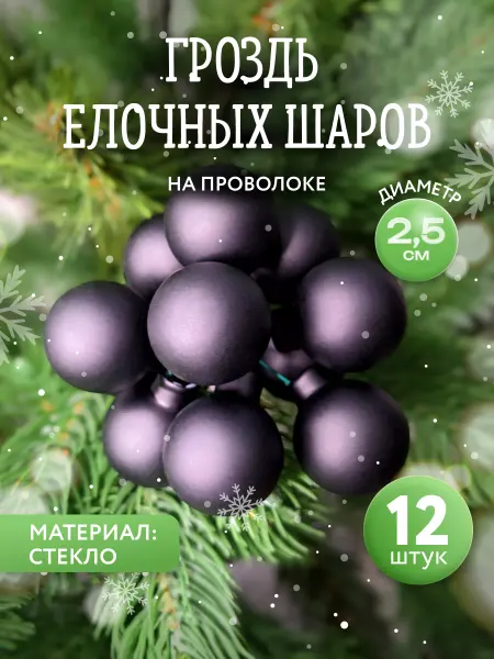 Kaemingk Новогодние елочные игрушки Гроздь на проволоке 12 шт 25 мм