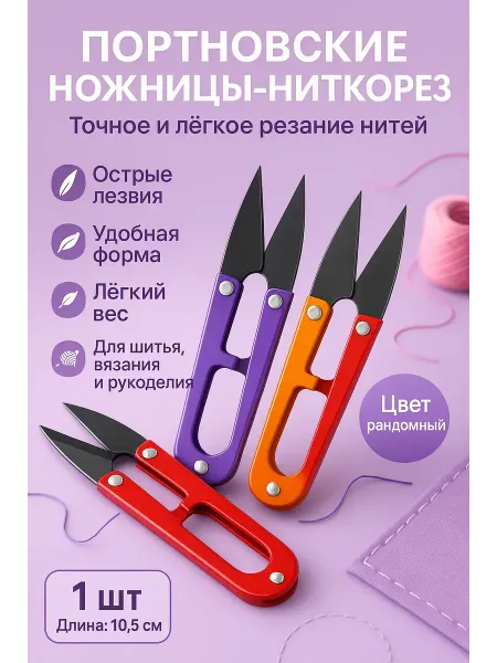 Бонит Ножницы портновские острые для ниток