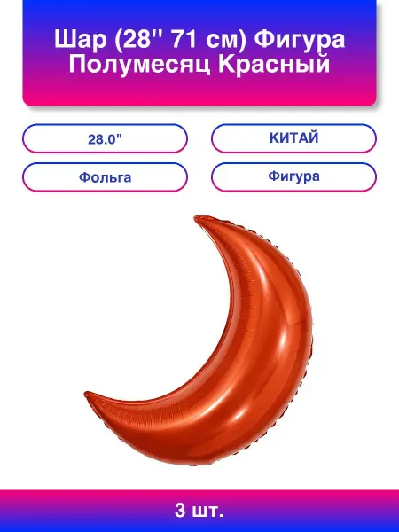 Falali 3шт. Шар (28'' 71 см) Фигура, Полумесяц, Красный, 1 шт