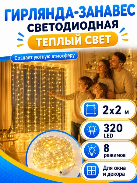 Новогодняя гирлянда Новогодняя штора-гирлянда занавес теплый свет 2х2м